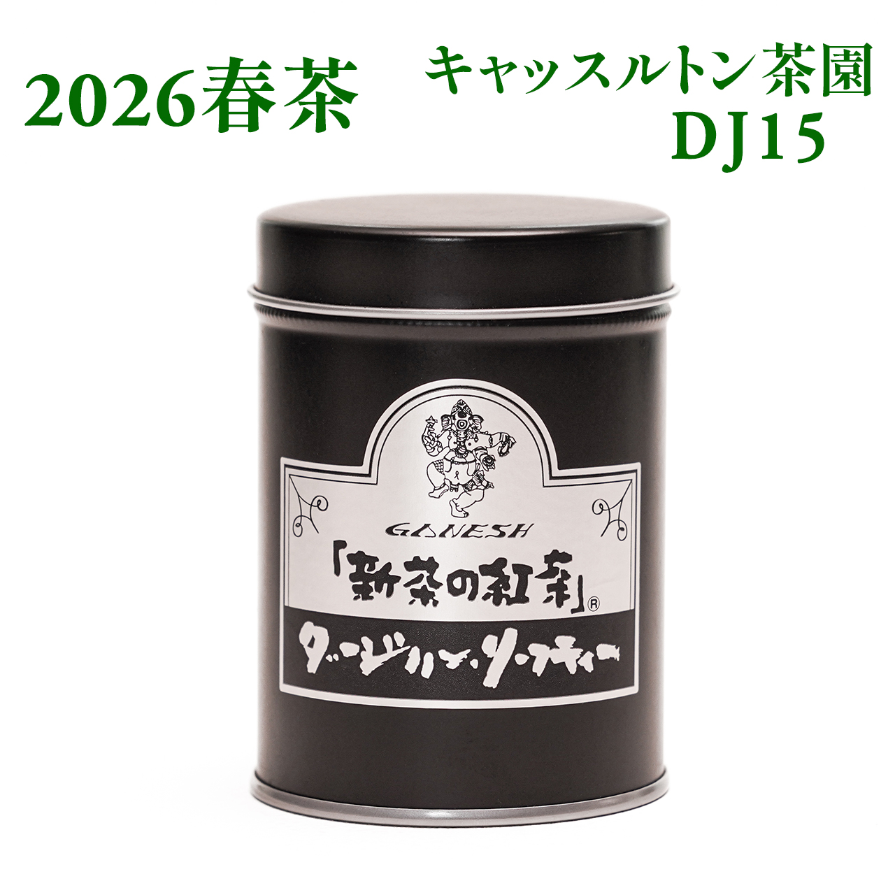 新茶の紅茶  ダージリン・リーフティー