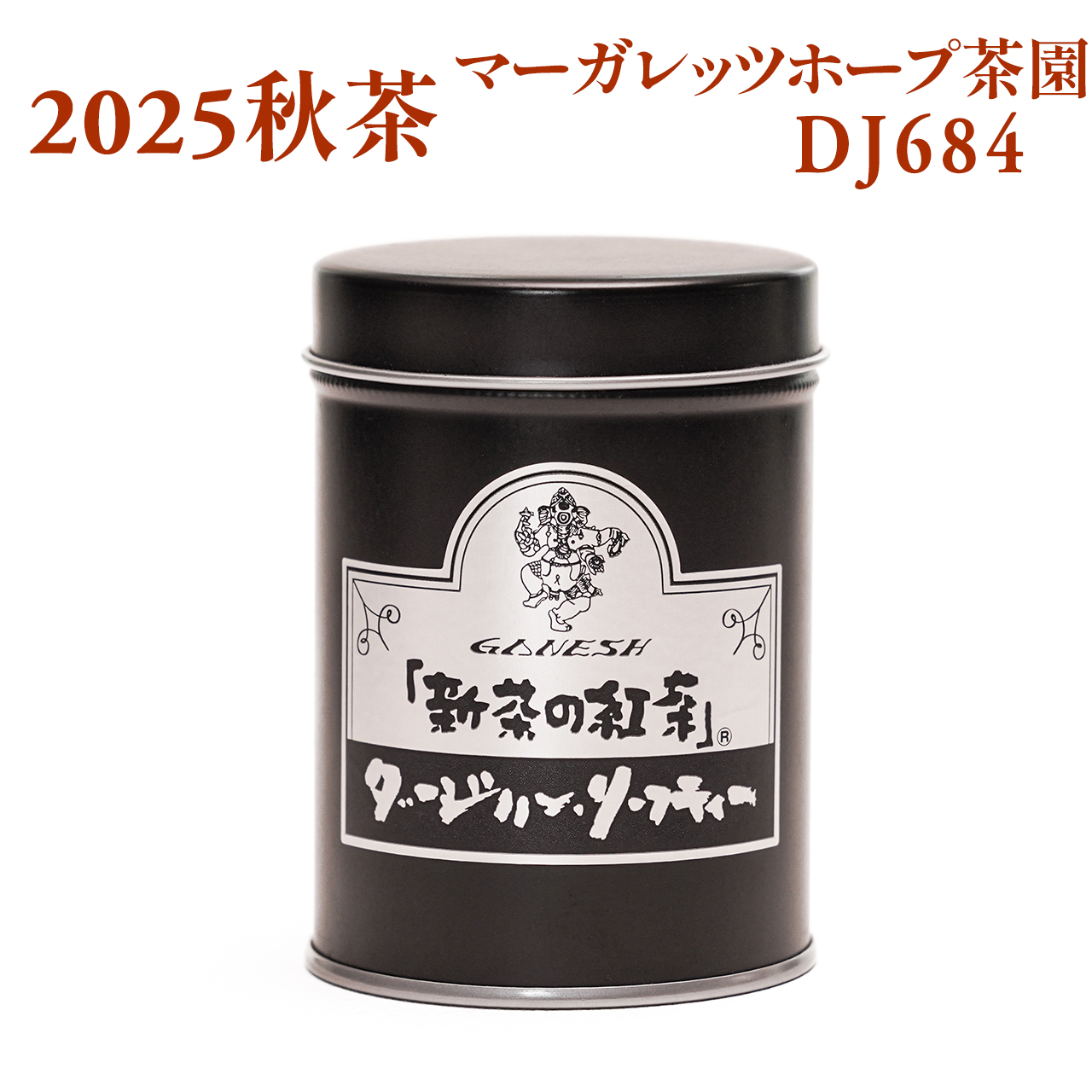 新茶の紅茶  ダージリン・リーフティー