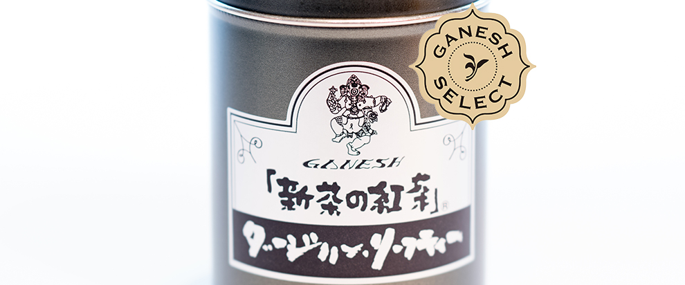 新茶の紅茶 セレクト・ダージリン